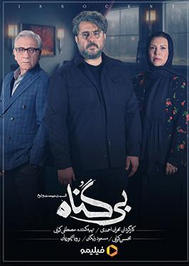 بی گناه