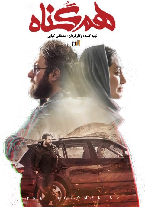 هم گناه